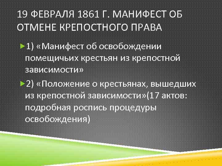 19 ФЕВРАЛЯ 1861 Г. МАНИФЕСТ ОБ ОТМЕНЕ КРЕПОСТНОГО ПРАВА 1) «Манифест об освобождении помещичьих