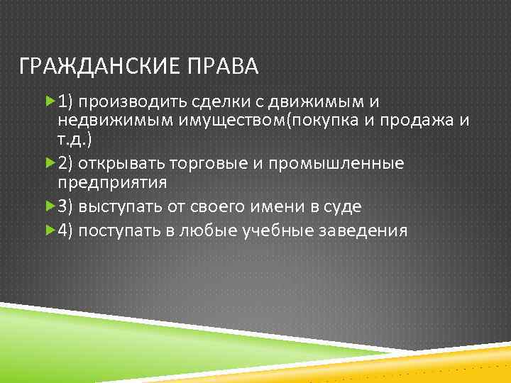 ГРАЖДАНСКИЕ ПРАВА 1) производить сделки с движимым и недвижимым имуществом(покупка и продажа и т.