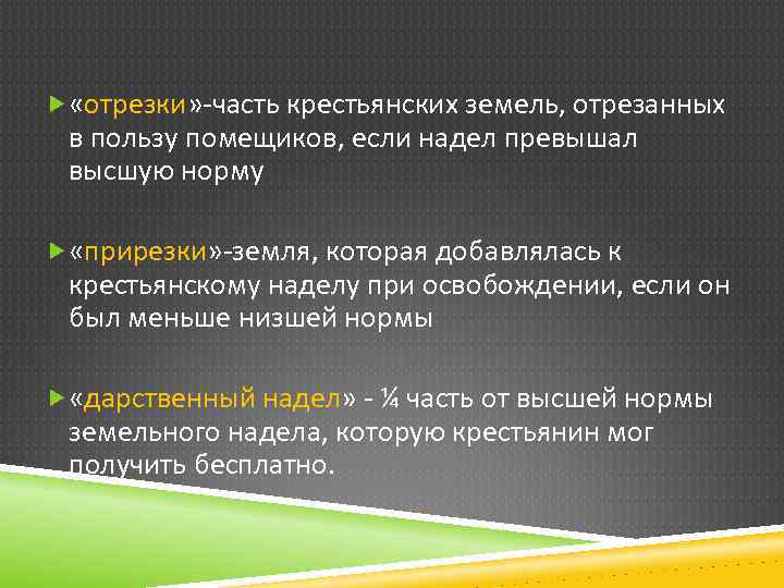 Дарственный надел. Отрезки Крестьянская реформа. Отрезки часть крестьянской земли. Отрезки это часть крестьянских наделов.