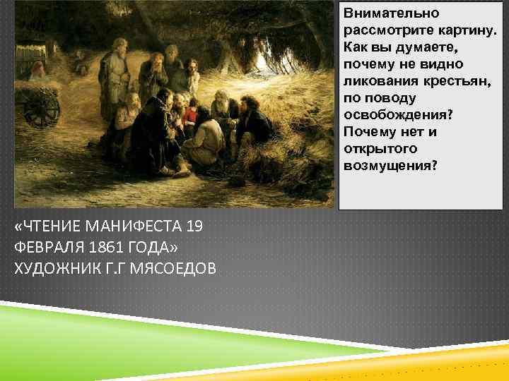 Внимательно рассмотри картину. Чтение манифеста 19 февраля 1861 года Мясоедов. Картина Мясоедова чтение манифеста 19 февраля 1861. Чтение манифеста 19 февраля 1861 года картина. Мясоедов чтение манифеста 19 февраля 1861 описание.