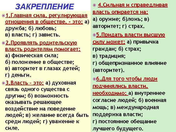 4. Сильная и справедливая власть опирается на: 1. Главная сила, регулирующая а) оружие; б)ложь;