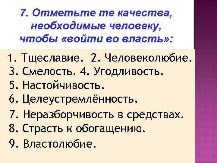 7. Отметьте те качества, необходимые человеку, чтобы «войти во власть» : 1. Тщеславие. 2.