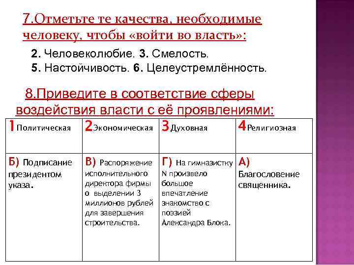 7. Отметьте те качества, необходимые человеку, чтобы «войти во власть» : 2. Человеколюбие. 3.