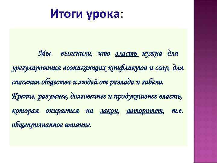 Итоги урока: Мы выяснили, что власть нужна для урегулирования возникающих конфликтов и ссор, для
