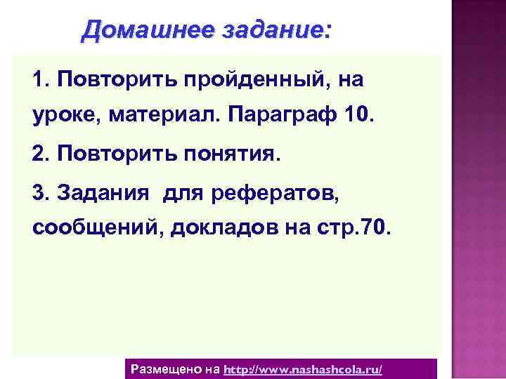Домашнее задание: 1. Повторить пройденный, на уроке, материал. Параграф 10. 2. Повторить понятия. 3.