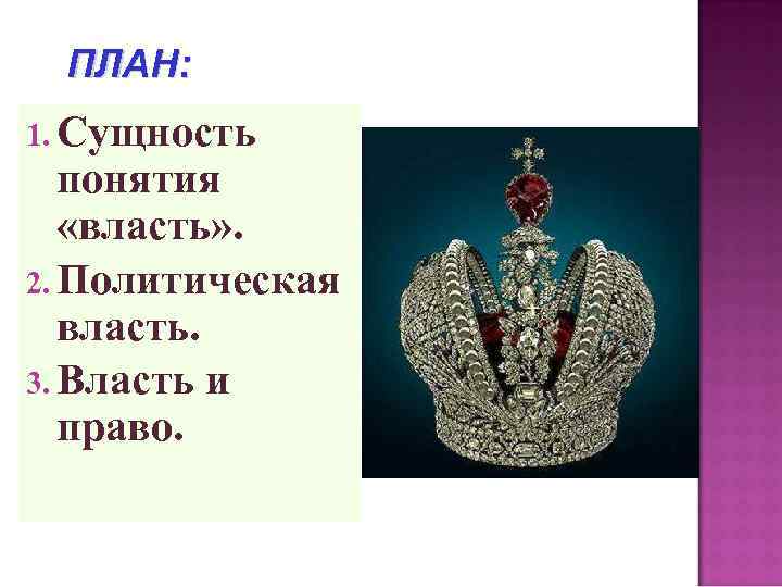 ПЛАН: 1. Сущность понятия «власть» . 2. Политическая власть. 3. Власть и право. 