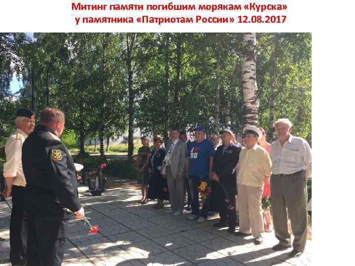 Митинг памяти погибшим морякам «Курска» у памятника «Патриотам России» 12. 08. 2017 