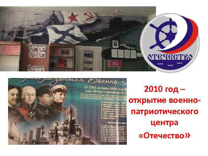 2010 год – открытие военнопатриотического центра «Отечество» 