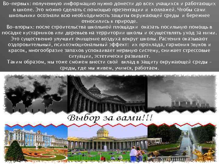 Во-первых: полученную информацию нужно донести до всех учащихся и работающих в школе. Это можно