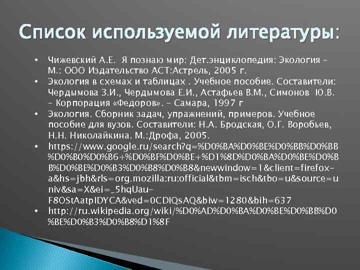 Список используемой литературы: • • • Чижевский А. Е. Я познаю мир: Дет. энциклопедия: