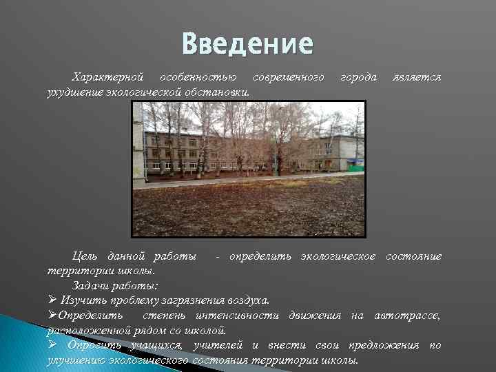 Введение Характерной особенностью современного ухудшение экологической обстановки. города является Цель данной работы - определить