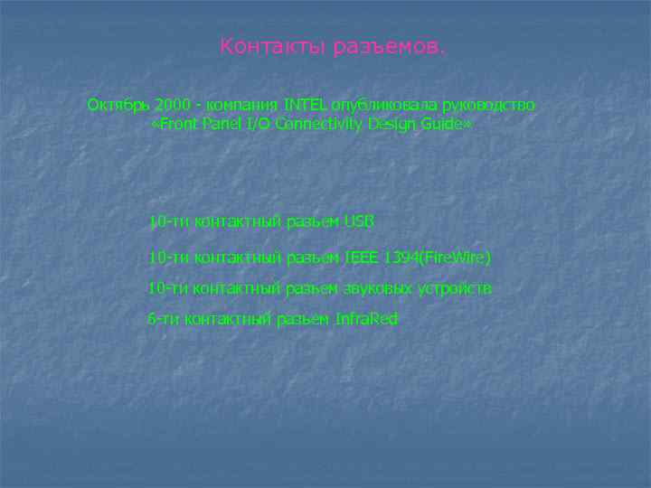 Контакты разъемов. Октябрь 2000 - компания INTEL опубликовала руководство «Front Panel I/O Connectivity Design