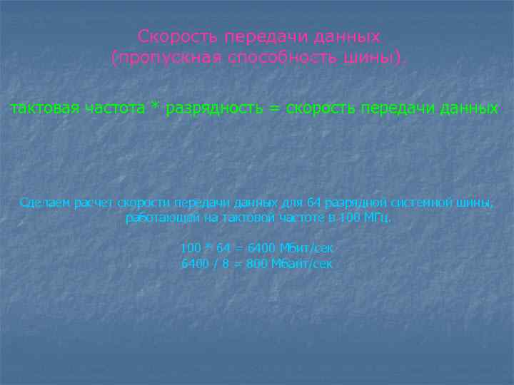 Скорость передачи данных (пропускная способность шины). тактовая частота * разрядность = скорость передачи данных