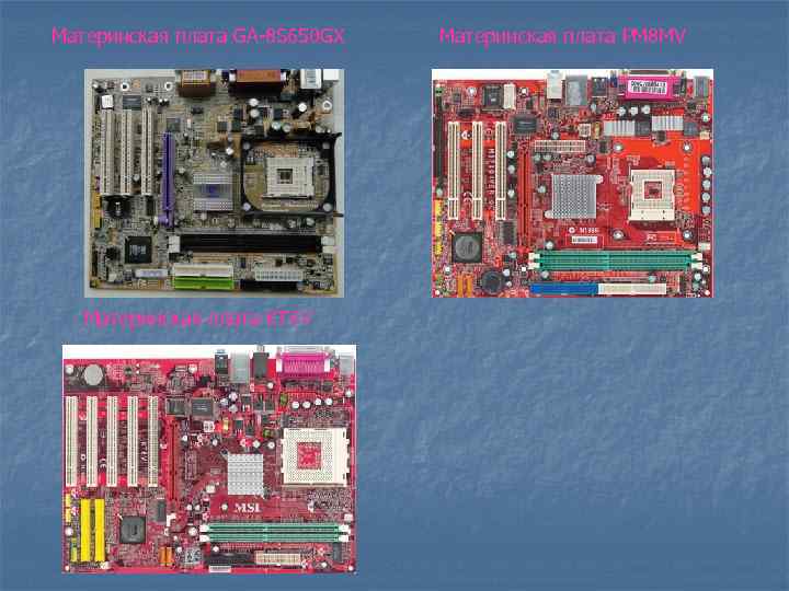 Материнская плата GA-8 S 650 GX Материнская плата KT 6 V Материнская плата PM