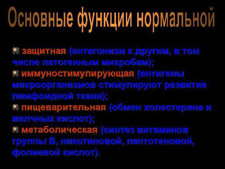 защитная (антагонизм к другим, в том числе патогенным микробам); иммуностимулирующая (антигены микроорганизмов стимулируют развитие