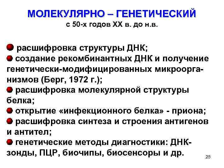 МОЛЕКУЛЯРНО – ГЕНЕТИЧЕСКИЙ с 50 -х годов ХХ в. до н. в. расшифровка структуры