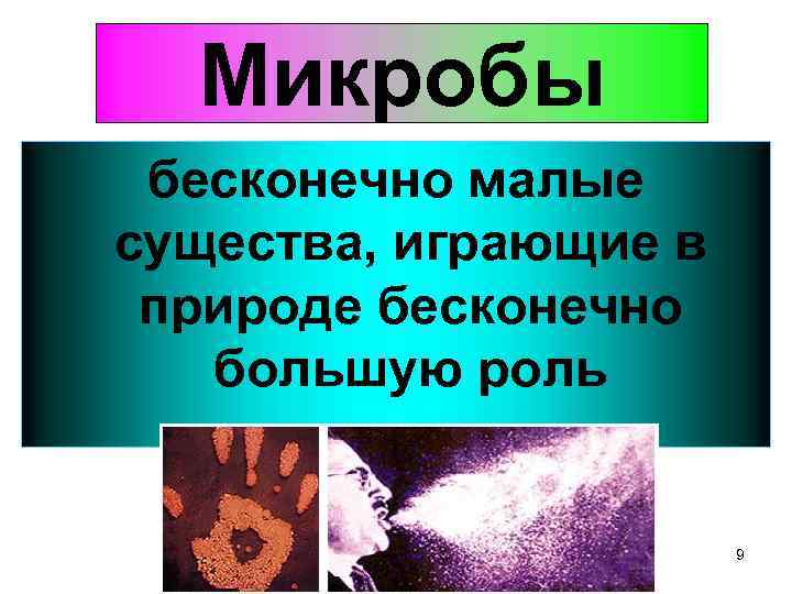 Микробы бесконечно малые существа, играющие в природе бесконечно большую роль 9 