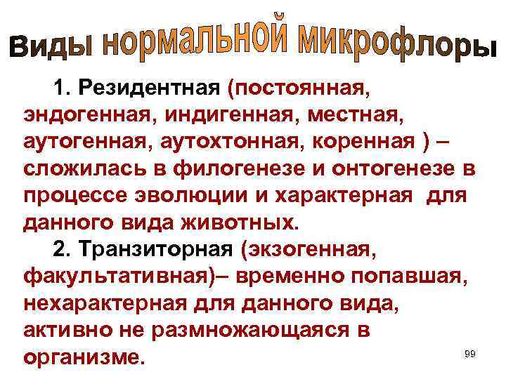 1. Резидентная (постоянная, эндогенная, индигенная, местная, аутогенная, аутохтонная, коренная ) – сложилась в филогенезе