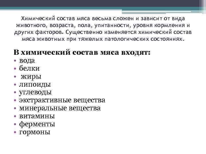 Химический состав мяса весьма сложен и зависит от вида животного, возраста, пола, упитанности, уровня