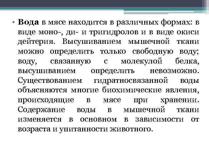  • Вода в мясе находится в различных формах: в виде моно-, ди- и