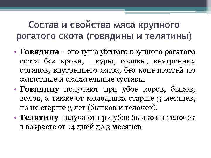 Состав и свойства мяса крупного рогатого скота (говядины и телятины) • Говядина – это