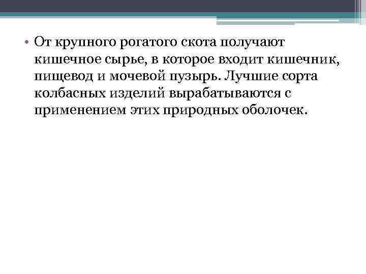  • От крупного рогатого скота получают кишечное сырье, в которое входит кишечник, пищевод