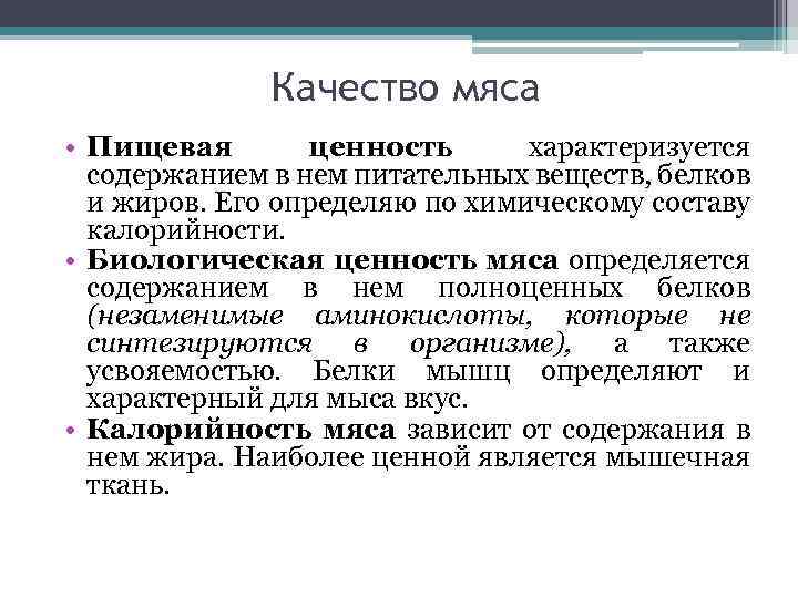 Качество мяса • Пищевая ценность характеризуется содержанием в нем питательных веществ, белков и жиров.