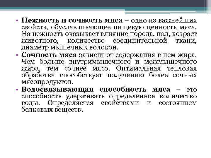  • Нежность и сочность мяса – одно из важнейших свойств, обуславливающее пищевую ценность