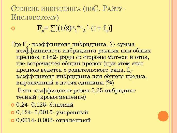 СТЕПЕНЬ ИНБРИДИНГА (ПОС. РАЙТУКИСЛОВСКОМУ) Fx= ∑[(1/2)n 1+n 2 -1 (1+ fa)] Где Fx- коэффициент