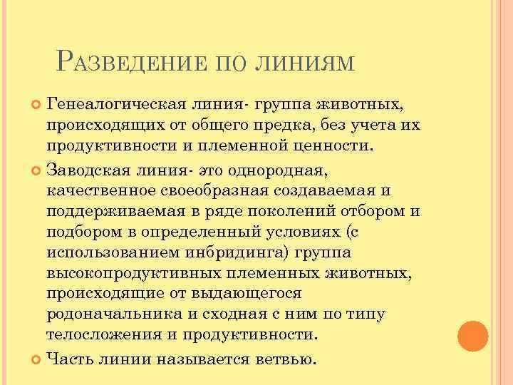 РАЗВЕДЕНИЕ ПО ЛИНИЯМ Генеалогическая линия- группа животных, происходящих от общего предка, без учета их