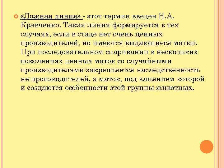  «Ложная линия» - этот термин введен Н. А. Кравченко. Такая линия формируется в