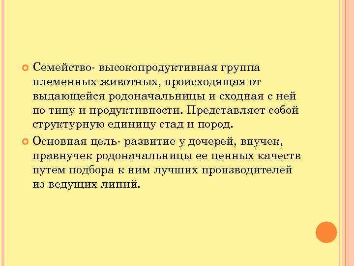 Семейство- высокопродуктивная группа племенных животных, происходящая от выдающейся родоначальницы и сходная с ней по