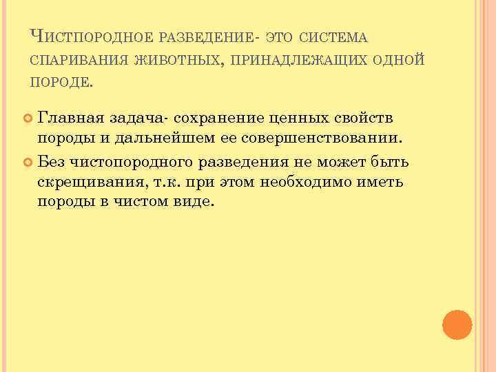 ЧИСТПОРОДНОЕ РАЗВЕДЕНИЕ- ЭТО СИСТЕМА СПАРИВАНИЯ ЖИВОТНЫХ, ПРИНАДЛЕЖАЩИХ ОДНОЙ ПОРОДЕ. Главная задача- сохранение ценных свойств