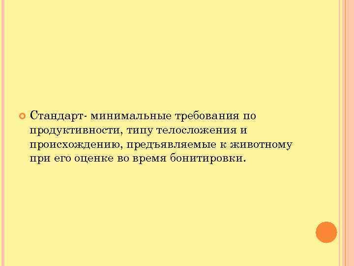  Стандарт- минимальные требования по продуктивности, типу телосложения и происхождению, предъявляемые к животному при