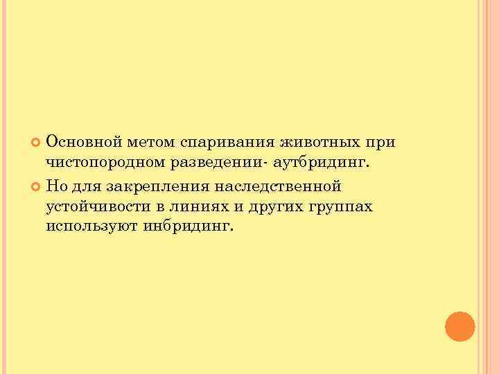 Основной метом спаривания животных при чистопородном разведении- аутбридинг. Но для закрепления наследственной устойчивости в