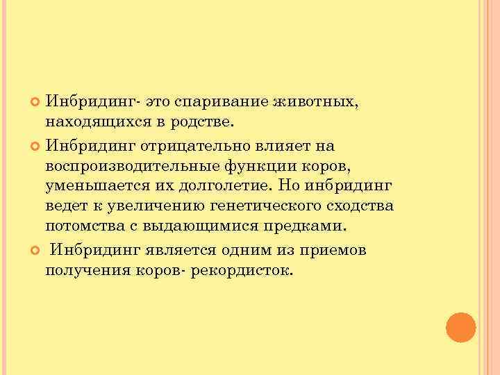 Инбридинг- это спаривание животных, находящихся в родстве. Инбридинг отрицательно влияет на воспроизводительные функции коров,