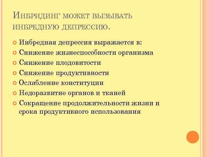 ИНБРИДИНГ МОЖЕТ ВЫЗЫВАТЬ ИНБРЕДНУЮ ДЕПРЕССИЮ. Инбредная депрессия выражается в: Снижение жизнеспособности организма Снижение плодовитости