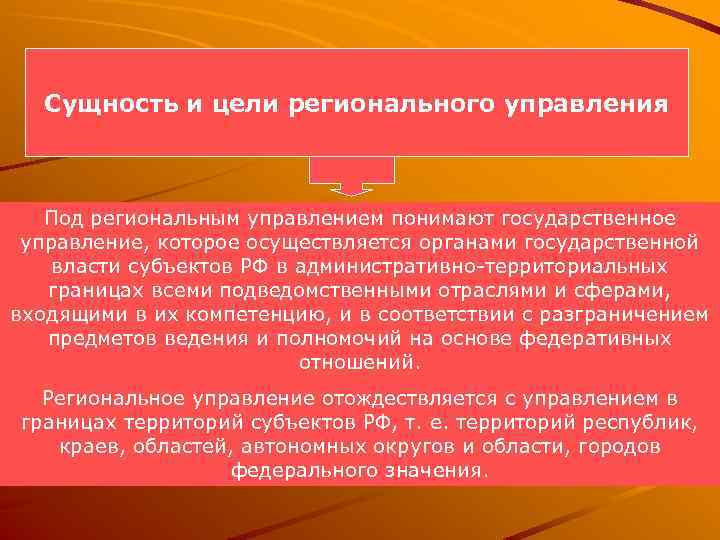 Под управлением понимают. Сущность регионального управления. Цели регионального управления. Сущность, цели и задачи регионального управления.. Цели и функции регионального управления..