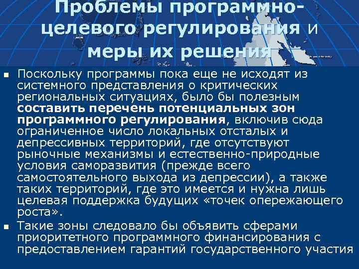 Региональные ситуации. Проблемы в программно-целевого метода. Процесс программно-целевого регулирования. Программно-целевое программирование это. Целевые регулирующие меры.