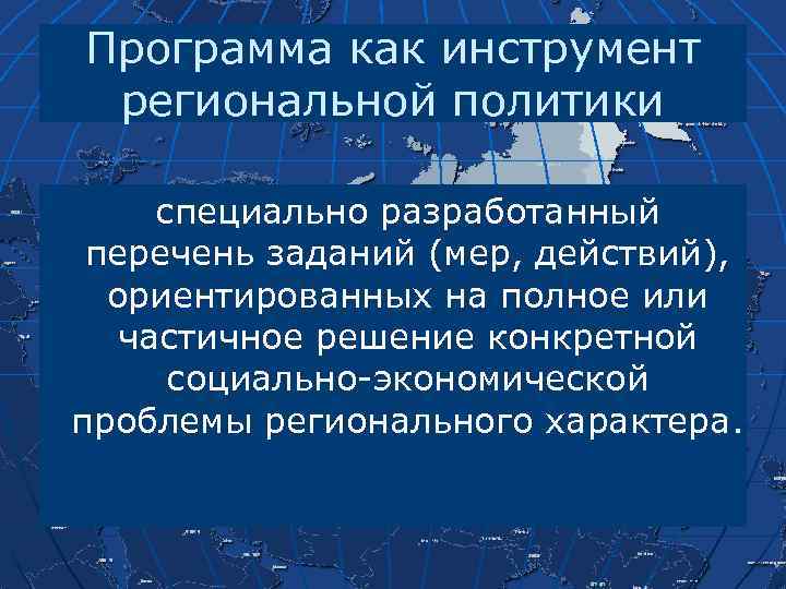 Специальная политика. Макро и микроинструменты региональной политики. Инструменты региональные программы.