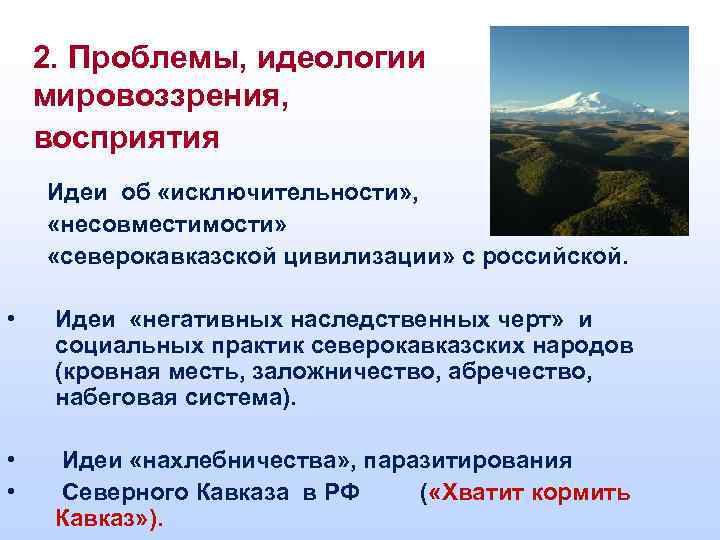 2. Проблемы, идеологии мировоззрения, восприятия Идеи об «исключительности» , «несовместимости» «северокавказской цивилизации» с российской.
