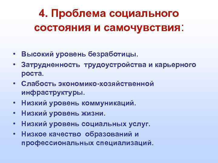 4. Проблема социального состояния и самочувствия: • Высокий уровень безработицы. • Затрудненность трудоустройства и