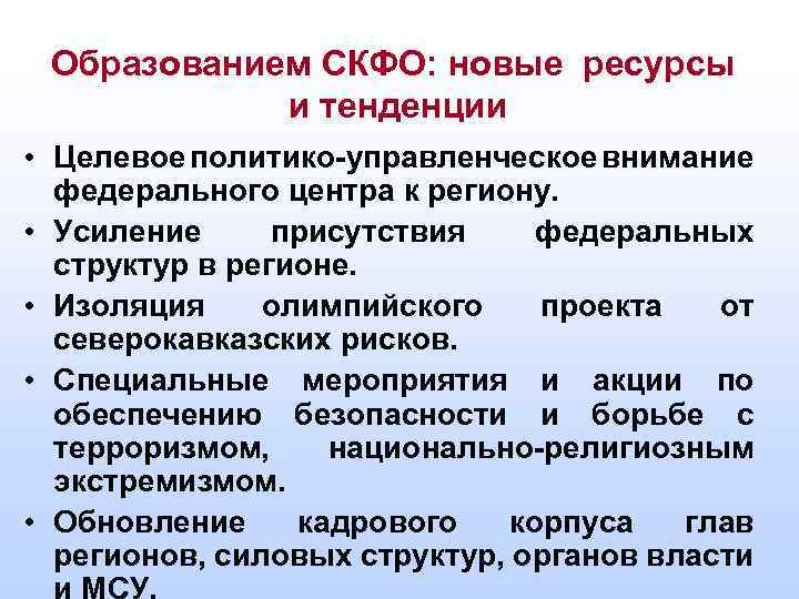 Образованием СКФО: новые ресурсы и тенденции • Целевое политико-управленческое внимание федерального центра к региону.