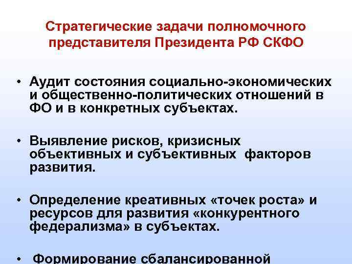 Стратегические задачи полномочного представителя Президента РФ СКФО • Аудит состояния социально-экономических и общественно-политических отношений