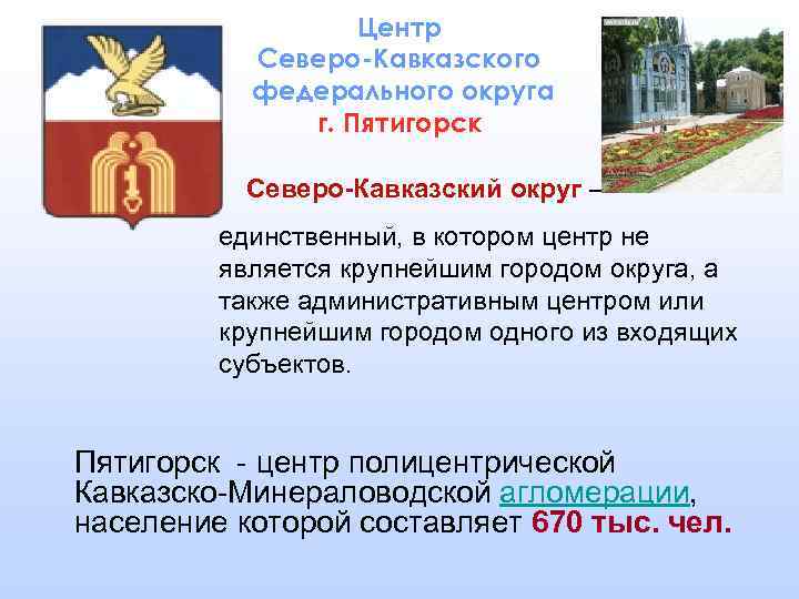 Центр Северо-Кавказского федерального округа г. Пятигорск Северо-Кавказский округ – единственный, в котором центр не