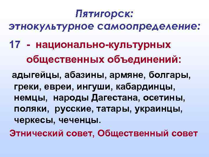 Пятигорск: этнокультурное самоопределение: 17 - национально-культурных общественных объединений: адыгейцы, абазины, армяне, болгары, греки, евреи,