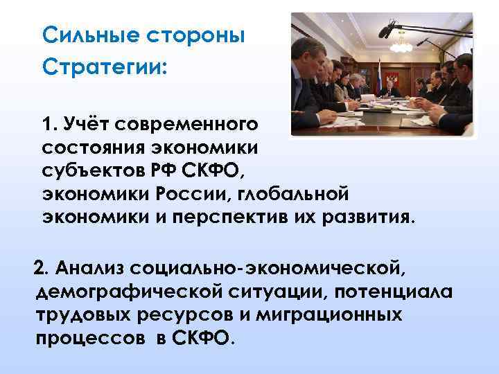 Сильные стороны Стратегии: 1. Учёт современного состояния экономики субъектов РФ СКФО, экономики России, глобальной