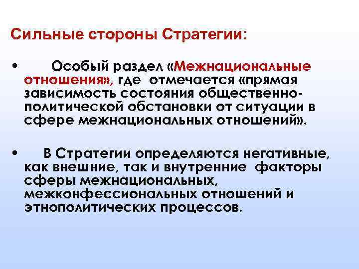 Сильные стороны Стратегии: • Особый раздел «Межнациональные отношения» , где отмечается «прямая зависимость состояния