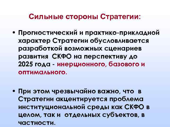 Сильные стороны Стратегии: • Прогностический и практико-прикладной характер Стратегии обусловливается разработкой возможных сценариев развития