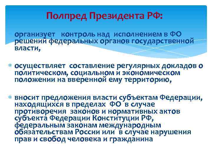 Полпред Президента РФ: организует контроль над исполнением в ФО решений федеральных органов государственной власти,